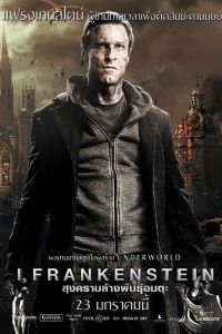 I, Frankenstein (2014) : สงครามล้างพันธุ์อมตะ [VCD Master พากย์ไทย]