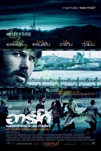 Argo (2012) : อาร์โก้ แผนฉกฟ้าแลบลวงสะท้านโลก [VCD Master พากย์ไทย]