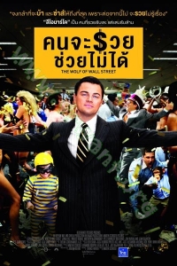 The Wolf of Wall Street (2014) : คนจะรวย ช่วยไม่ได้ [VCD master พากย์ไทย]