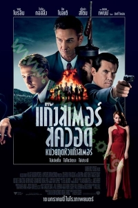 Gangster Squad (2013) : แก๊งสเตอร์ สควอด หน่วยกุดหัวแก๊งสเตอร์ [VCD master พากย์ไทย]