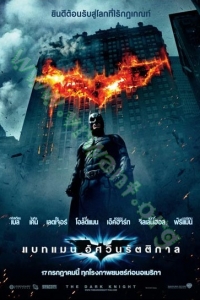 The Dark Knight ( 2008 ) : แบทแมน อัศวินรัตติกาล [VCD Master พากย์ไทย]