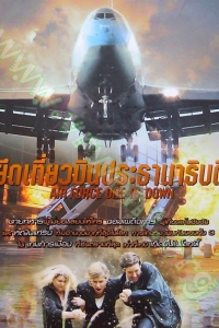 Air Force One is Down (2013) : ยึดเที่ยวบินประธานาธิบดี [VCD Master พากย์ไทย]