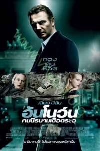 Unknown ( 2011 ) : คนนิรนามเดือดระอุ [VCD Master พากย์ไทย]