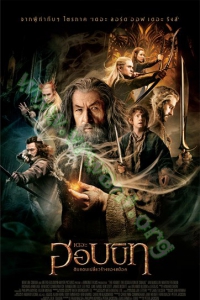The Hobbit: The Desolation of Smaug (2013) : เดอะ ฮอบบิท: ดินแดนเปลี่ยวร้างของสม็อค [VCD Master พากย์ไทย]