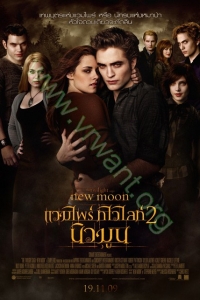 Twilight 2 : นิวมูน [VCD Master พากย์ไทย]