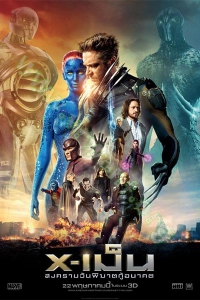 X-Men: Days of Future Past (2014) : สงครามวันพิฆาตกู้อนาคต [VCD Master พากย์ไทย]