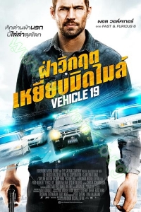 Vehicle 19 (2013) : ฝ่าวิกฤต เหยียบมิดไมล์ [VCD Master พากย์ไทย]