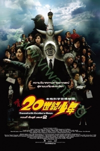 20th Century Boys : มหาวิบัติ ดวงตาถล่มล้างโลก [VCD Master พากย์ไทย]