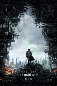 Star Trek Into Darkness (2013) : สตาร์ เทรค ทะยานสู่ห้วงมืด [VCD Master พากย์ไทย]