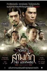 Three Kingdoms 2 : สามก๊ก โจโฉ แตกทัพเรือ [VCD Master พากย์ไทย]