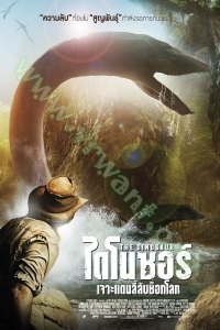 The Dinosaur Project  (2012) : ไดโนซอร์ เจาะแดนลี้ลับช็อกโลก [VCD Master พากย์ไทย]