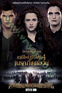 The Twilight Saga: Breaking Dawn - Part 2  (2012) : แวมไพร์ ทไวไลท์ 4 เบรคกิ้งดอร์น ภาค 2 [VCD Master พากย์ไทย]