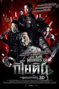 The Guillotines (2013) : พยัคฆ์ร้าย กิโยติน [VCD Master พากย์ไทย]