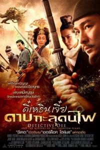 Detective Dee ( 2010 ) : ตี๋เหรินเจี๋ย ดาบทะลุคนไฟ [VCD Master พากย์ไทย]