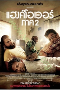 The Hangover 2 : เมายกแก๊ง แฮงค์ยกก๊วน 2 [VCD Master พากย์ไทย]