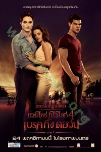 The Twilight Saga: Breaking Dawn - Part 1  (2011) : แวมไพร์ ทไวไลท์ 4 เบรคกิ้งดอร์น ภาค 1 [VCD Master พากย์ไทย]
