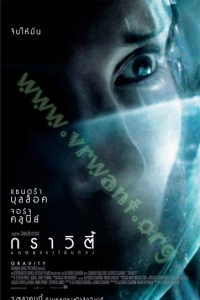 Gravity (2013) : กราวิตี้ มฤตยูแรงโน้มถ่วง [VCD Master พากย์ไทย]