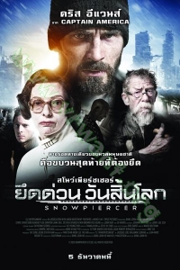 Snowpiercer (2013) : ยึดด่วน วันสิ้นโลก [VCD Master พากย์ไทย]