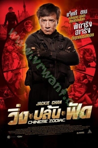 Chinese Zodiac (2012) : วิ่งปล้นฟัด [VCD Master พากย์ไทย]