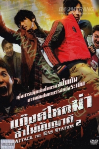 Attack The Gas Station 2 : แก๊งค์โหดฆ่าล่าไม่นับญาติ [VCD Master พากย์ไทย]