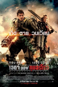 Edge of Tomorrow (2014) : ซูเปอร์นักรบดับทัพอสูร [Master พากย์ไทย]