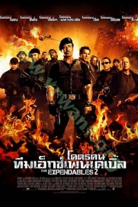 The Expendables 2 ( 2012 ) : โคตรคน ทีมเอ็กซ์เพนเดเบิ้ล [VCD Master พากย์ไทย]