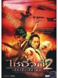 Chinese Odyssey 2 (1995) : ไซอิ๋ว เดี๋ยวลิงเดี๋ยวคน ภาค 2 [VCD Master พากย์ไทย]