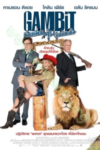 Gambit (2013) : บิดเหลี่ยมตุ๋นวุ่นดับเบิ้ล [VCD Master พากย์ไทย]