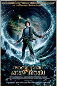 Percy Jackson 1 ( 2010 ) : เพอร์ซี่ย์ แจ็คสัน กับสายฟ้าที่หายไป [VCD Master พากย์ไทย]