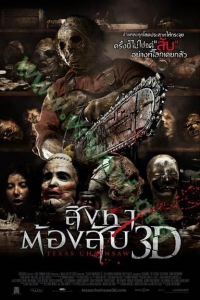 Texas Chainsaw (2013) : สิงหาต้องสับ [VCD Master พากย์ไทย]