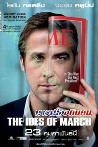 The Ides of March ( 2012 ) : การเมืองกินคน [VCD Master พากย์ไทย]