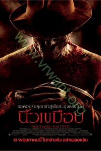 A Nightmare on Elm Street : นิ้วเขมือบ [VCD Master พากย์ไทย]