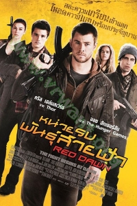 Red Dawn (2012) : หน่วยรบพันธุ์สายฟ้า [VCD Master พากย์ไทย]