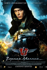 Black Lightning (2009) : เหาะทะลุฟ้า ซิ่งมหาประลัย [VCD Master พากย์ไทย]