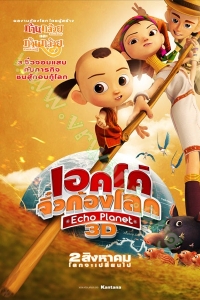 Echo Planet (2012) : เอคโค่ จิ๋วก้องโลก [VCD Master พากย์ไทย]