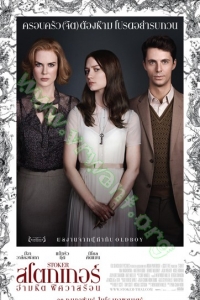 Stoker (2013) : สโตกเกอร์ อำมหิต พิศวาสร้อน [VCD Master พากย์ไทย]