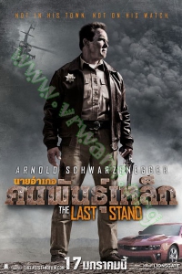 The Last Stand (2013) : นายอำเภอคนพันธุ์เหล็ก [VCD Master พากย์ไทย]