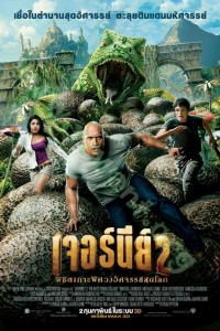 Journey 2: The Mysterious Island (2012) ; เจอร์นีย์ 2: พิชิตเกาะพิศวงอัศจรรย์สุดโลก