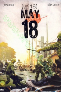 May 18 (2007) : เมย์ พฤษภาฯ 18 [VCD Master พากย์ไทย]