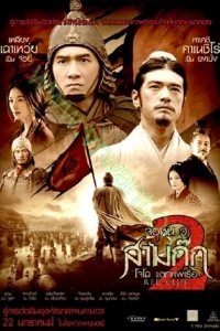 Three Kingdoms 3 : สามก๊ก โจโฉ แตกทัพเรือ 2 [VCD Master พากย์ไทย]