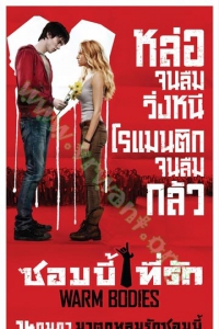 Warm Bodies (2013) : ซอมบี้ที่รัก [VCD Master พากย์ไทย]